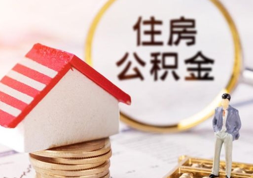 池州个人的住房公积金怎么提取（个人如何提取住房公积金的钱）